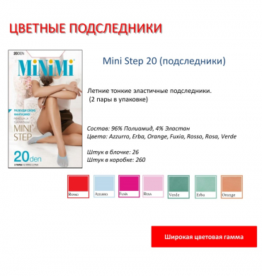 Подследники MiNiMi Mini Step 20 2 пары (цветные)