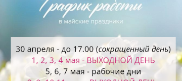 График работы