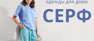 Новая коллекция домашней одежды СЕРФ уже на складе!