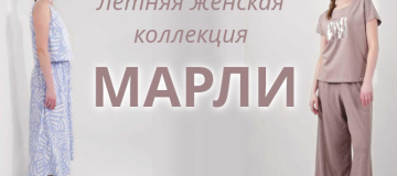 Новая летняя коллекция МАРЛИ