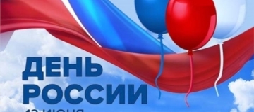 С Днем России!