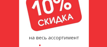 Скидка 10% на весь ассортимент Mia-Amore