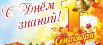 Поздравляем с Днём знаний! 