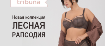 Новая коллекция Лесная рапсодия