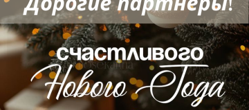 Поздравляем с наступающим Новым годом!