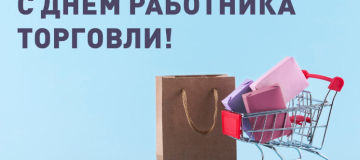 25 июля - День работника торговли!